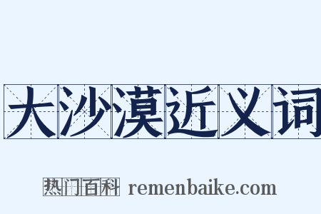 大沙漠近义词是什么意思的图片